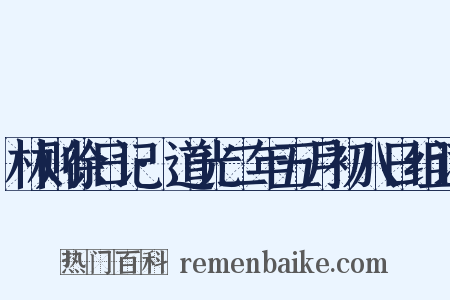 林则徐日记·道光二年五月初八日组词是什么意思的图片